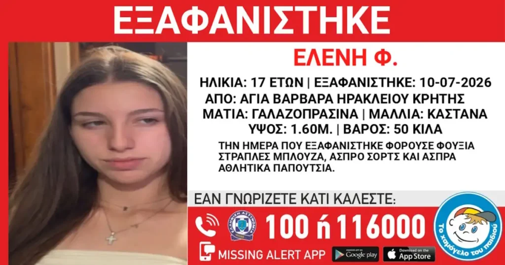 Κρήτη: Εξαφάνιση ανήλικης από το Ηράκλειο - Η ανακοίνωση