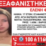 Κρήτη: Εξαφάνιση ανήλικης από το Ηράκλειο - Η ανακοίνωση