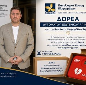 Δωρεά Απινιδωτή στην Κοινότητα Κουραμάδων Κέρκυρας από την ΠΕΠΙΕΘ - ΦΩΤΟ