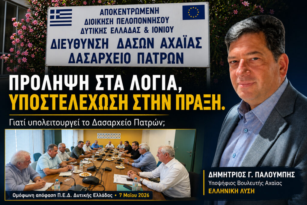 «Πρόληψη στα λόγια, υποστελέχωση στην πράξη: Τι συμβαίνει στο Δασαρχείο Πατρών;» 5 «Πρόληψη στα λόγια, υποστελέχωση στην πράξη: Τι συμβαίνει στο Δασαρχείο Πατρών;»