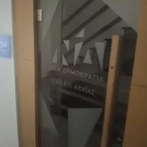 Δ.Ε.Ε.Π. ΝΔ Αχαΐας: Νέα πρόσωπα στον Τομέα Αγροτικής Ανάπτυξης