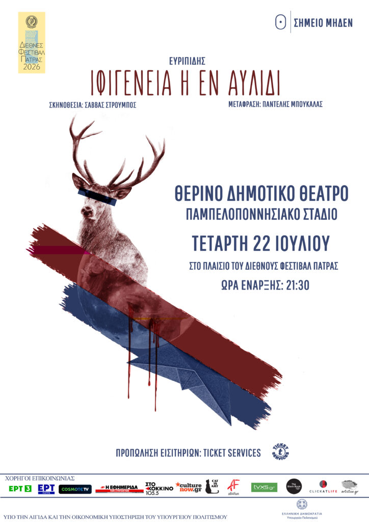 «Ιφιγένεια η εν Αυλίδι» από την ομάδα «Σημείο Μηδέν» στο Διεθνές Φεστιβάλ της Πάτρας ΦΩΤΟ 6 «Ιφιγένεια η εν Αυλίδι» από την ομάδα «Σημείο Μηδέν» στο Διεθνές Φεστιβάλ της Πάτρας ΦΩΤΟ