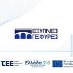 Το έργο «Έξυπνες Γέφυρες» στην Πάτρα, από το ΤΕΕ