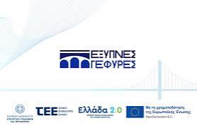 Το έργο «Έξυπνες Γέφυρες» στην Πάτρα, από το ΤΕΕ