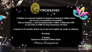 Πάτρα: Περίεργος οικονομικός έλεγχος στον Εμπορικό Σύλλογο για τον «Χορό των Προέδρων» 29 Πάτρα: Περίεργος οικονομικός έλεγχος στον Εμπορικό Σύλλογο για τον «Χορό των Προέδρων»