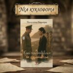 Παρουσίαση του βιβλίου του Παναγιώτη Γκαμούρα, «Εκεί που ανθίζουν τα χρυσάνθεμα», στο Πολύεδρο