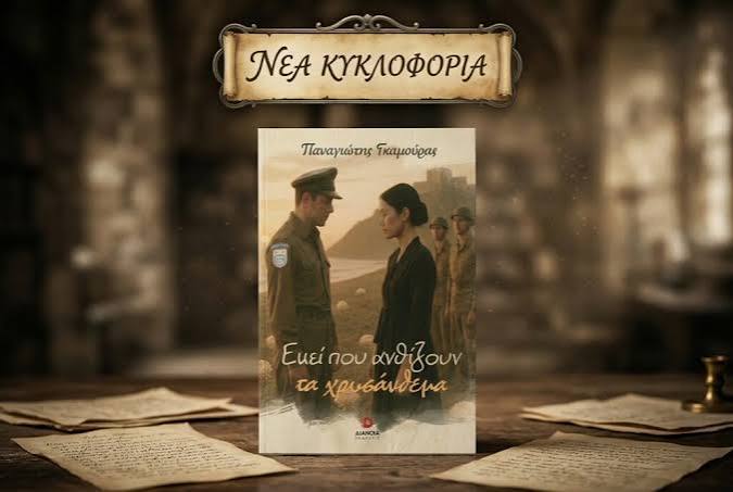 Παρουσίαση του βιβλίου του Παναγιώτη Γκαμούρα, «Εκεί που ανθίζουν τα χρυσάνθεμα», στο Πολύεδρο