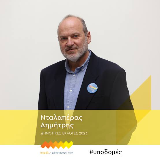 Πάτρα: Νέος δημοτικός σύμβουλος ο Δημήτρης Νταλαπέρας, μετά την παραίτηση της Σοφίας Στεφανοπούλου ΦΩΤΟ 6 Πάτρα: Νέος δημοτικός σύμβουλος ο Δημήτρης Νταλαπέρας, μετά την παραίτηση της Σοφίας Στεφανοπούλου ΦΩΤΟ