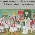«Το Ελληνικό Θέατρο Σκιών στα Καλάβρυτα - Πρόσωπα, χώροι, επιδράσεις»