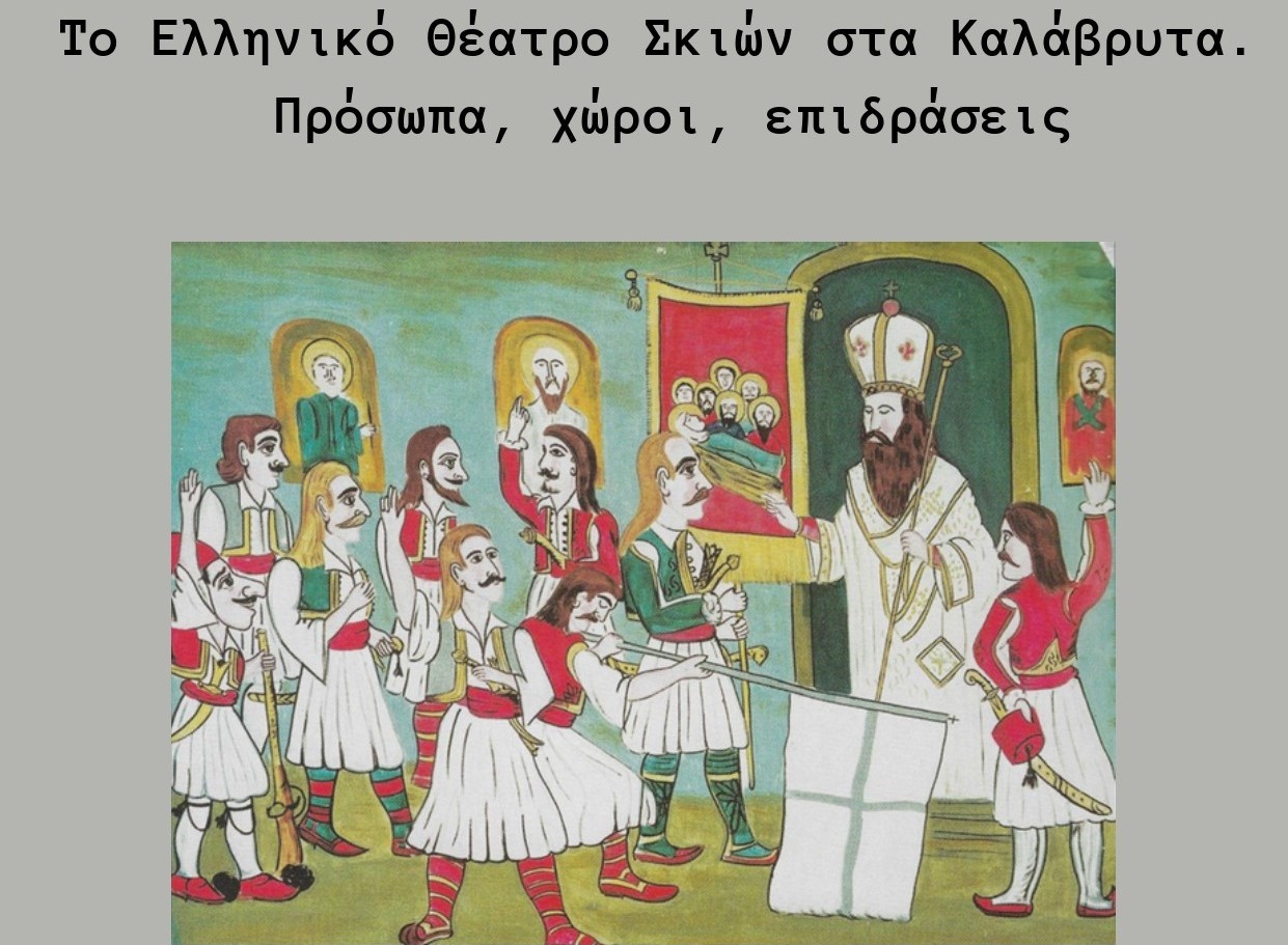 «Το Ελληνικό Θέατρο Σκιών στα Καλάβρυτα - Πρόσωπα, χώροι, επιδράσεις» 1 «Το Ελληνικό Θέατρο Σκιών στα Καλάβρυτα - Πρόσωπα, χώροι, επιδράσεις»