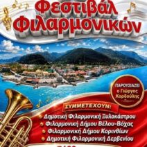 7ο Φεστιβάλ Φιλαρμονικών στην κεντρική Πλατεία Δερβενίου 1 7ο Φεστιβάλ Φιλαρμονικών στην κεντρική Πλατεία Δερβενίου