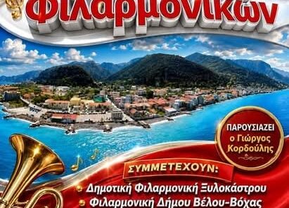 7ο Φεστιβάλ Φιλαρμονικών στην κεντρική Πλατεία Δερβενίου 15 7ο Φεστιβάλ Φιλαρμονικών στην κεντρική Πλατεία Δερβενίου