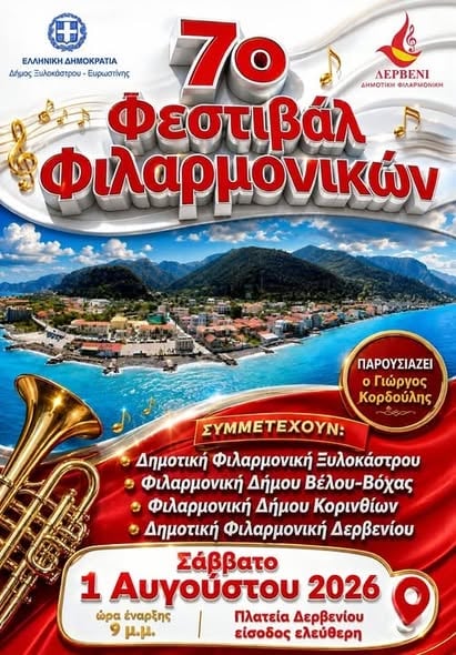 7ο Φεστιβάλ Φιλαρμονικών στην κεντρική Πλατεία Δερβενίου