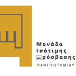 Η Μονάδα Ισότιμης Πρόσβασης της Διεύθυνσης Φοιτητικής Μέριμνας του Πανεπιστημίου Πατρών για την πρόσβαση ΑμεΑ