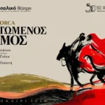 Ο «Ματωμένος Γάμος» του Λόρκα στο Διεθνές Φεστιβάλ Πάτρας