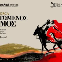 Ο «Ματωμένος Γάμος» του Λόρκα στο Διεθνές Φεστιβάλ Πάτρας 1 Ο «Ματωμένος Γάμος» του Λόρκα στο Διεθνές Φεστιβάλ Πάτρας