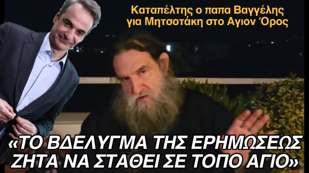 «Η Εθνική Λυρική Σκηνή να αποσύρει τον κληρικό ΕυάγγελοΠαπανικολάου» 5 «Η Εθνική Λυρική Σκηνή να αποσύρει τον κληρικό ΕυάγγελοΠαπανικολάου»