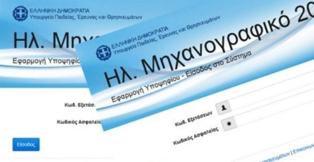 Μηχανογραφικό 2026: Πότε αρχίζει η υποβολή του - Πώς θα το συμπληρώσετε, οδηγός βήμα-βήμα