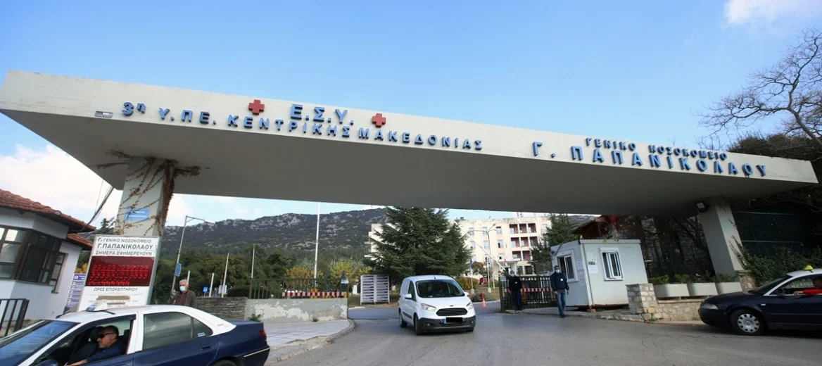 Νοσοκομείο Παπανικολάου