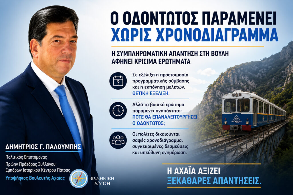 «Ο Οδοντωτός παραμένει χωρίς χρονοδιάγραμμα» 5 «Ο Οδοντωτός παραμένει χωρίς χρονοδιάγραμμα»