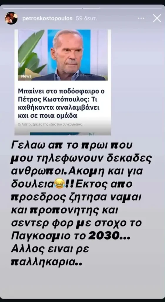 Πάτρα: Εμπλέκουν τον Πέτρο Κωστόπουλο στην νέα διοίκηση της Παναχαϊκής ΑΝΑΡΤΗΣΗ 5 Πάτρα: Εμπλέκουν τον Πέτρο Κωστόπουλο στην νέα διοίκηση της Παναχαϊκής ΑΝΑΡΤΗΣΗ
