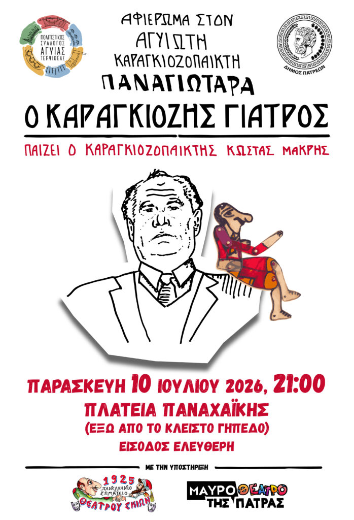 Ο Πολιτιστικός Σύλλογος Αγυιάς - Τερψιθέας σε ξεχωριστή παράσταση Θεάτρου Σκιών 5 Ο Πολιτιστικός Σύλλογος Αγυιάς - Τερψιθέας σε ξεχωριστή παράσταση Θεάτρου Σκιών