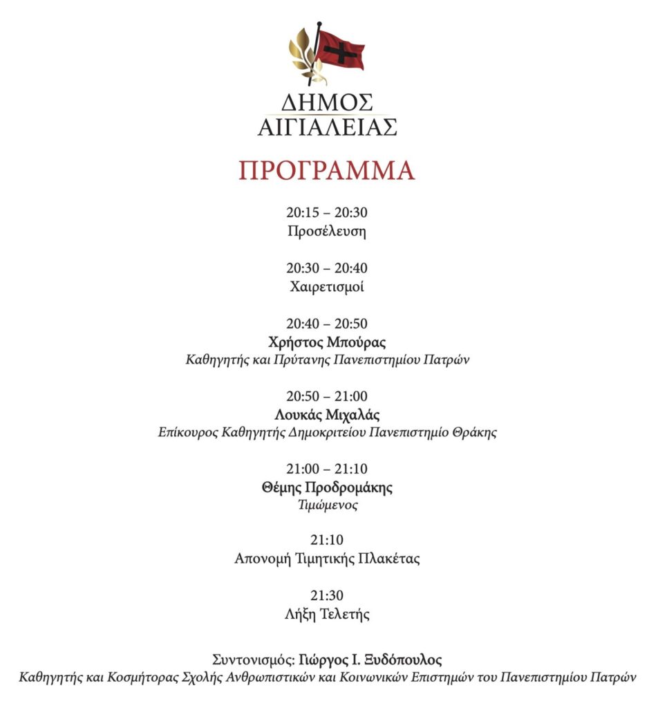 Ο Δήμος Αιγιαλείας τιμά τον διακεκριμένο επιστήμονα Θέμη Προδρομάκη 5 Ο Δήμος Αιγιαλείας τιμά τον διακεκριμένο επιστήμονα Θέμη Προδρομάκη