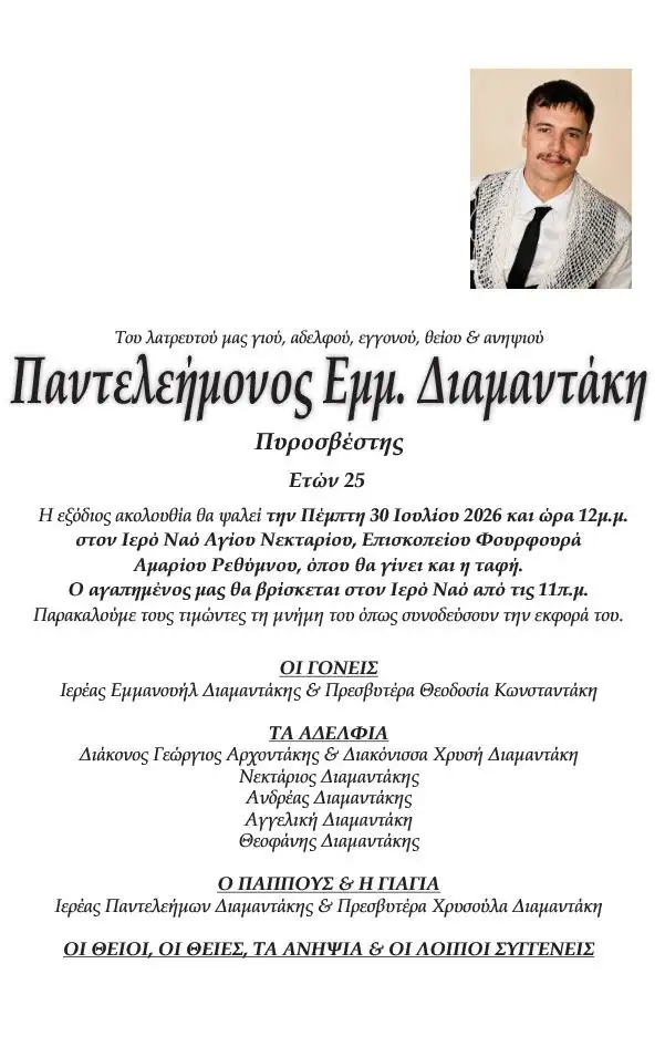 Ρέθυμνο: Τα κηδειόχαρτα των δύο νεκρών πυροσβεστών ΦΩΤΟ