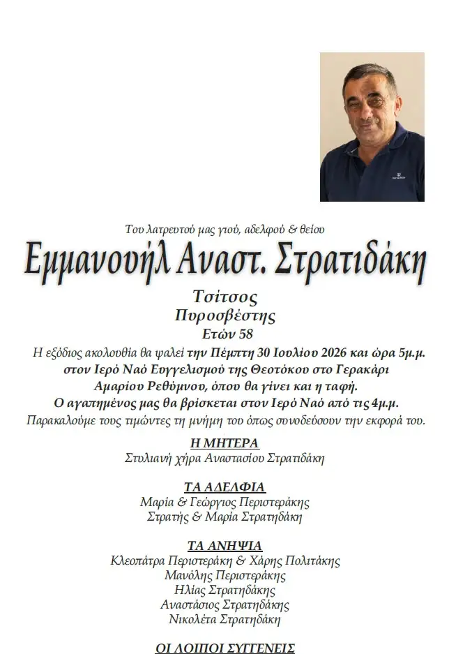 Ρέθυμνο: Τα κηδειόχαρτα των δύο νεκρών πυροσβεστών ΦΩΤΟ