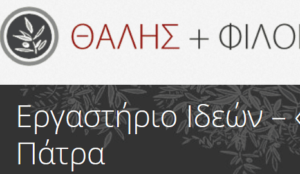 «Ιστορίες Αγνώστων» της Ομάδας «Θαλής και Φίλοι» στο Τμήμα Μηχανικών Η/Υ και Πληροφορικής του Πανεπιστημίου Πατρών