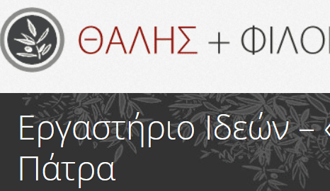 «Ιστορίες Αγνώστων» της Ομάδας «Θαλής και Φίλοι» στο Τμήμα Μηχανικών Η/Υ και Πληροφορικής του Πανεπιστημίου Πατρών