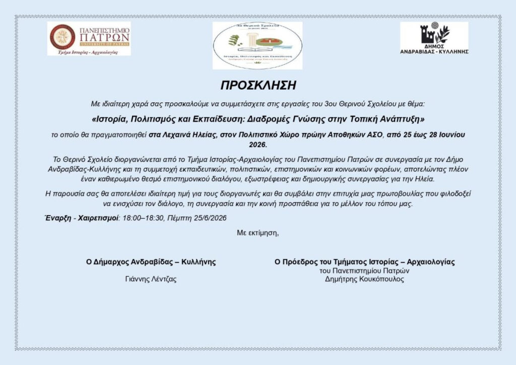 Το Θερινό Σχολείο στα Λεχαινά, από το Τμήμα Ιστορίας – Αρχαιολογίας του Πανεπιστημίου Πατρών 29 Το Θερινό Σχολείο στα Λεχαινά, από το Τμήμα Ιστορίας – Αρχαιολογίας του Πανεπιστημίου Πατρών