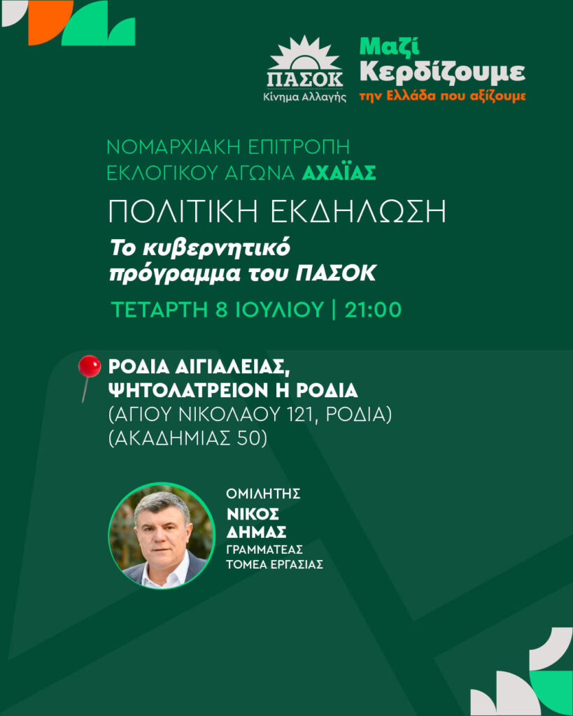 Αιγιάλεια: Κομματική εκδήλωση του ΠΑΣΟΚ Αχαΐας με τον Νίκο Δήμα 5 Αιγιάλεια: Κομματική εκδήλωση του ΠΑΣΟΚ Αχαΐας με τον Νίκο Δήμα