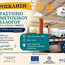 Σελιανίτικα: Εργαστήριο Συμμετοχικού Διαλόγου του Έργου Ε.Π.Ι.Δ.Ρ.Α.Σ.Η. 3 Σελιανίτικα: Εργαστήριο Συμμετοχικού Διαλόγου του Έργου Ε.Π.Ι.Δ.Ρ.Α.Σ.Η.