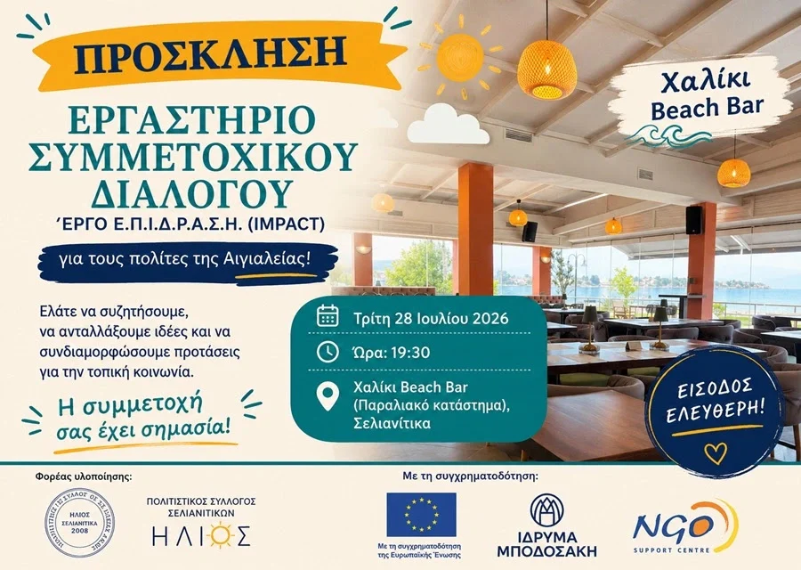 Σελιανίτικα: Εργαστήριο Συμμετοχικού Διαλόγου του Έργου Ε.Π.Ι.Δ.Ρ.Α.Σ.Η.