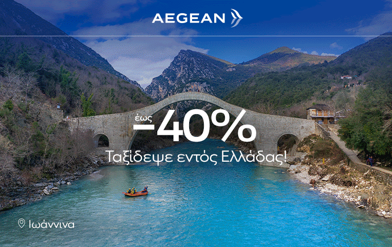 Το καλοκαίρι συνεχίζεται: Aegean και Hertz δίνουν έως 40% έκπτωση – Πώς θα κλείσετε εισιτήρια 5 Το καλοκαίρι συνεχίζεται: Aegean και Hertz δίνουν έως 40% έκπτωση – Πώς θα κλείσετε εισιτήρια