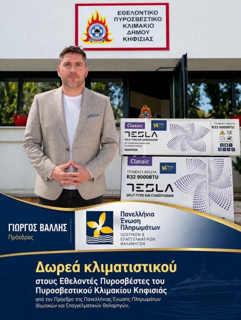 Δωρεά κλιματιστικού από την ΠΕΠΙΕΘ στο εθελοντικό Πυροσβεστικό Κλιμάκιο Κηφισιάς ΦΩΤΟ 6 Δωρεά κλιματιστικού από την ΠΕΠΙΕΘ στο εθελοντικό Πυροσβεστικό Κλιμάκιο Κηφισιάς ΦΩΤΟ