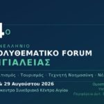 Ο Πολιτισμός της Αιγιάλειας αναζητά την επόμενη μεγάλη ιδέα
