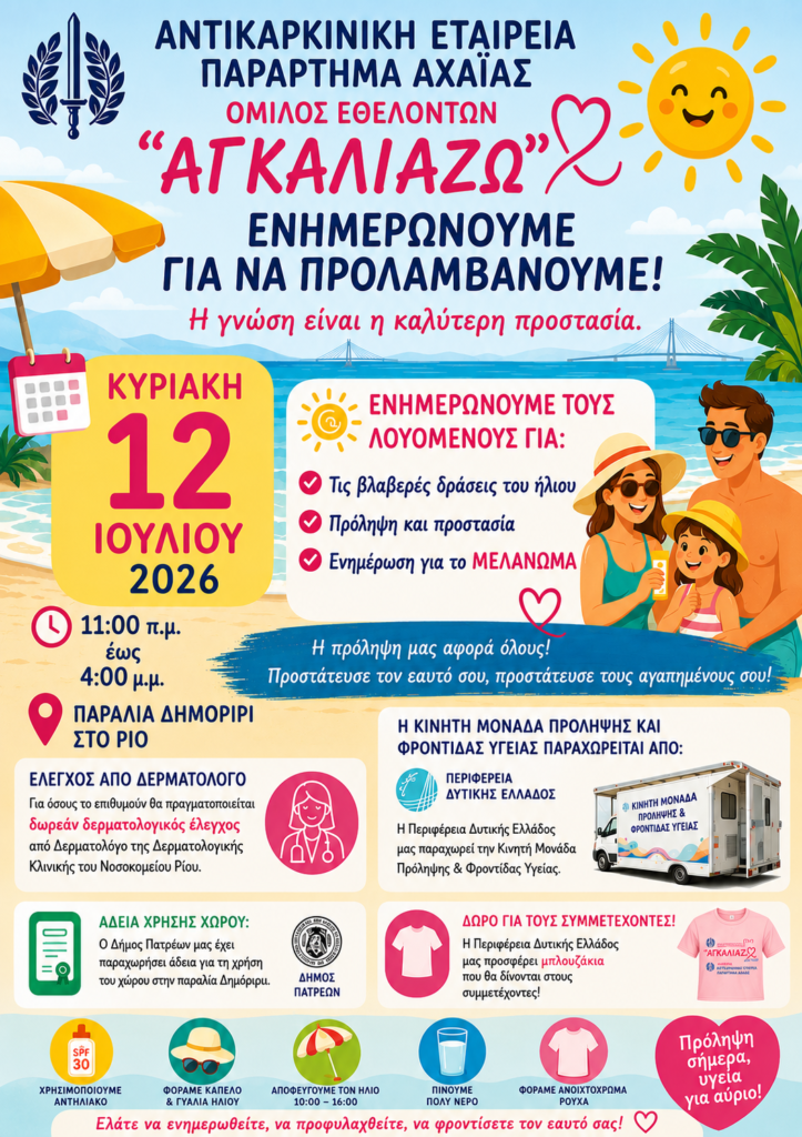 Ο Όμιλος Εθελοντών κατά του καρκίνου «Αγκαλιάζω» Αχαΐας σε εκδήλωση πρόληψης 5 Ο Όμιλος Εθελοντών κατά του καρκίνου «Αγκαλιάζω» Αχαΐας σε εκδήλωση πρόληψης