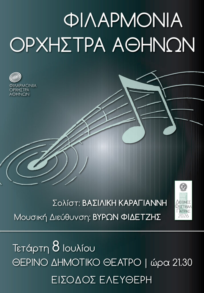 Η Φιλαρμόνια Ορχήστρα Αθηνών στο Διεθνές Φεστιβάλ Πάτρας 5 Η Φιλαρμόνια Ορχήστρα Αθηνών στο Διεθνές Φεστιβάλ Πάτρας