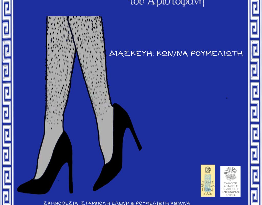 Θέατρο Κρήνης στην Πάτρα