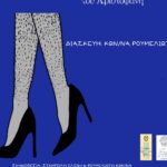 «Εκκλησιάζουσες 2.0» στο Θέατρο Κρήνης από την Ομάδα «Ρακοσυλλέκτες»