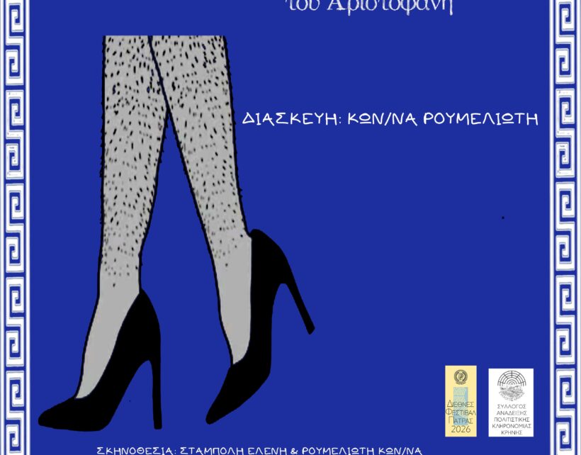 «Εκκλησιάζουσες 2.0» στο Θέατρο Κρήνης από την Ομάδα «Ρακοσυλλέκτες» 4 Θέατρο Κρήνης στην Πάτρα