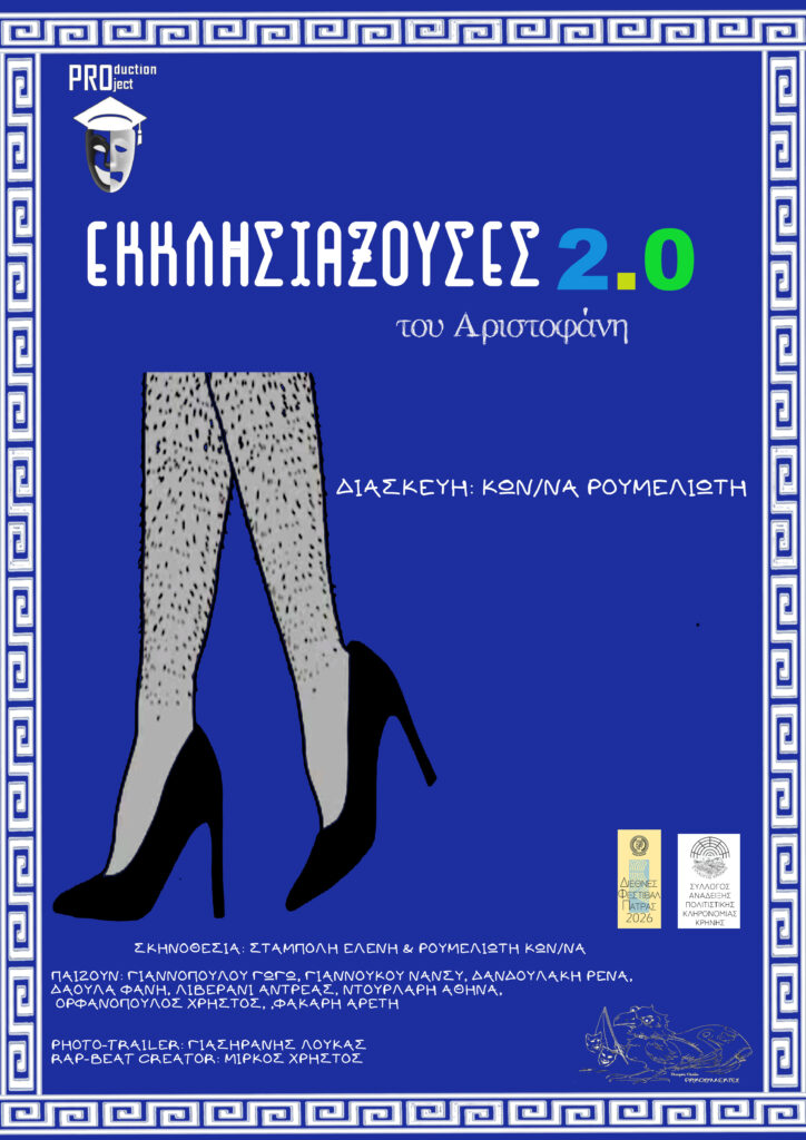 «Εκκλησιάζουσες 2.0» στο Θέατρο Κρήνης από την Ομάδα «Ρακοσυλλέκτες» 5 Εκκλησιάζουσε στο Θέατρο Κρήνης