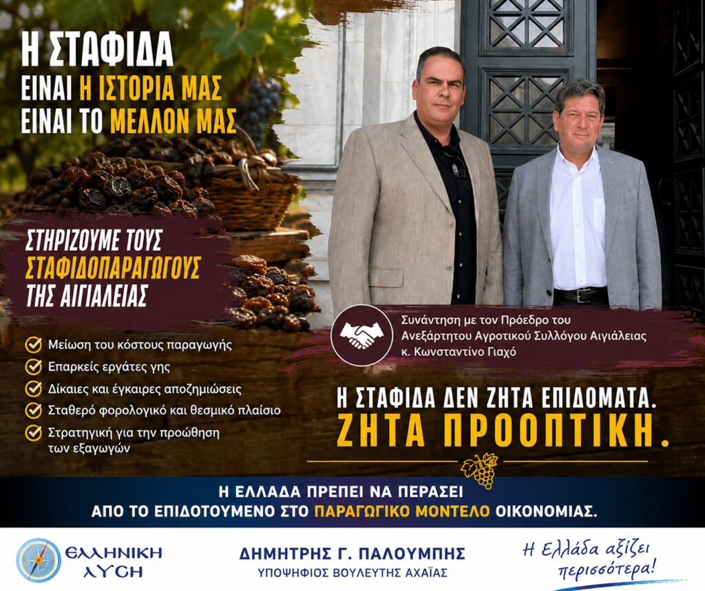 «Όταν εγκαταλείπουμε τη σταφίδα, εγκαταλείπουμε την παραγωγική Ελλάδα» 5 «Όταν εγκαταλείπουμε τη σταφίδα, εγκαταλείπουμε την παραγωγική Ελλάδα»