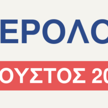 Οι πολιτιστικοί σύλλογοι της Αιγιάλειας δίνουν ζωή στον Αύγουστο