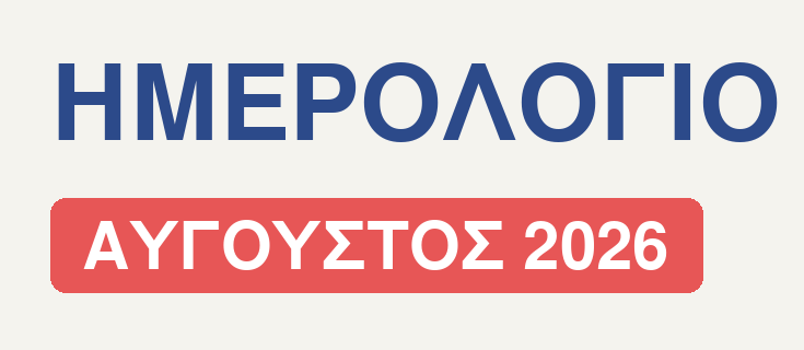 Οι πολιτιστικοί σύλλογοι της Αιγιάλειας δίνουν ζωή στον Αύγουστο