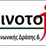 Η γραμματεία της Κοινο_Τοπίας κλειστή λόγω καλοκαιρινών διακοπών