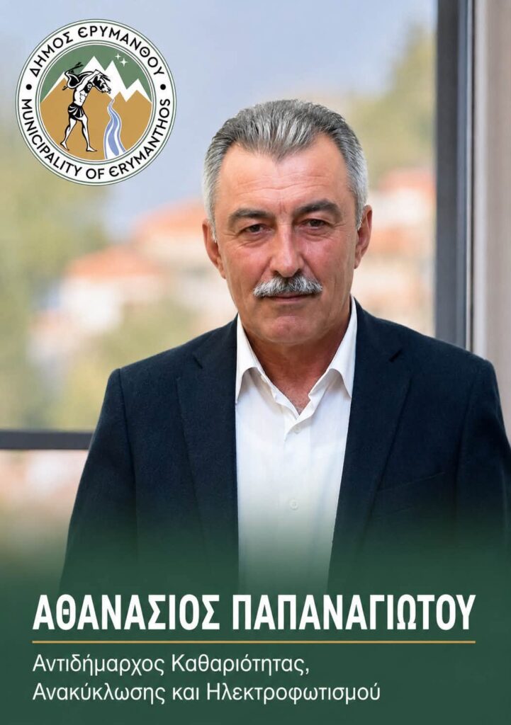 Ερύμανθος: Ανασχηματισμό στην δημοτική του αρχή ανακοίνωσε ο Θόδωρος Μπαρής ΦΩΤΟ 6 Ερύμανθος: Ανασχηματισμό στην δημοτική του αρχή ανακοίνωσε ο Θόδωρος Μπαρής ΦΩΤΟ