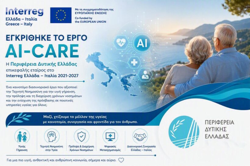 Η Περιφέρεια Δυτικής Ελλάδας επικεφαλής σε νέο ευρωπαϊκό έργο για την υγιή γήρανση και την τεχνητή νοημοσύνη στην υγεία